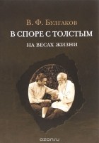 Валентин Булгаков - В споре с Толстым. На весах жизни