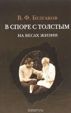 Валентин Булгаков - В споре с Толстым. На весах жизни