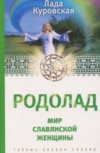 Лада Куровская - Родолад. Мир славянской женщины