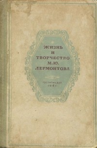  - Жизнь и творчество М. Ю. Лермонтова (сборник)