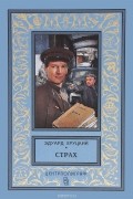 Эдуард Хруцкий - Страх (сборник)
