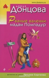Дарья Донцова - Рваные валенки мадам Помпадур