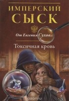 Евгений Сухов - Токсичная кровь