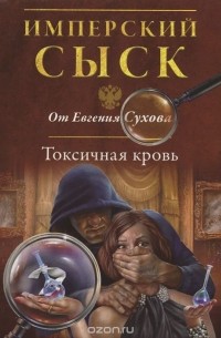 Евгений Сухов - Токсичная кровь