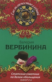 Валерия Вербинина - Статский советник по делам обольщения