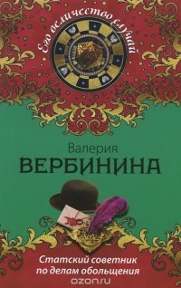 Валерия Вербинина - Статский советник по делам обольщения