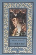 Эдуард Хруцкий - Полицейский