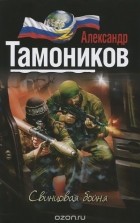 Александр Тамоников - Свинцовая бойня