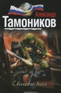 Александр Тамоников - Свинцовая бойня