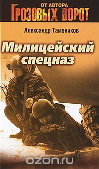 Александр Тамоников - Милицейский спецназ