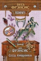 Дик Фрэнсис - След хищника