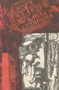 Жорж Сименон - Капли стеарина (сборник)