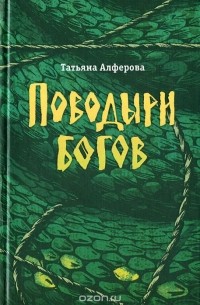 Татьяна Алферова - Поводыри богов (сборник)