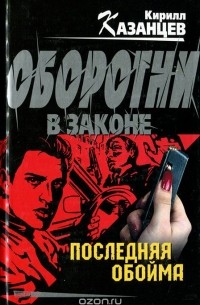 Последняя обойма