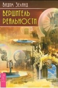 Вадим Зеланд - Вершитель реальности