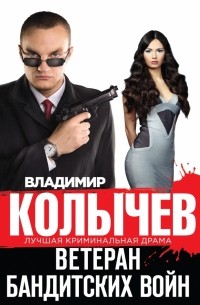 Ветеран бандитских войн