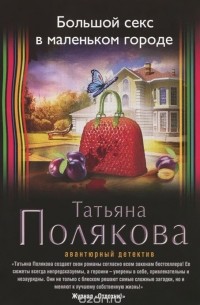 Татьяна Полякова - Большой секс в маленьком городе