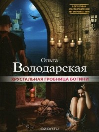 Ольга Володарская - Хрустальная гробница богини