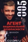 Ольга Стороженко - Агент национальной безопасности. Махаон