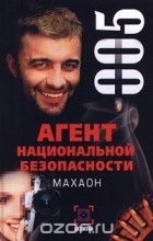 Ольга Стороженко - Агент национальной безопасности. Махаон