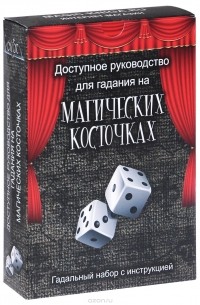 Александр Федосеев - Гадание на магических косточках. Руководство (+ магические косточки)