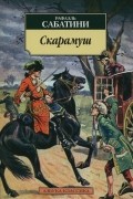 Рафаэль Сабатини - Скарамуш