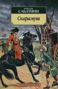 Рафаэль Сабатини - Скарамуш