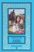 Юрий Трусов - Падение Хаджибея. Утро Одессы (сборник)