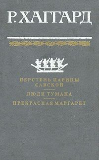 Генри Райдер Хаггард - Перстень царицы Савской. Люди тумана. Прекрасная Маргарет (сборник)