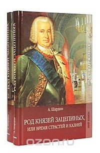 А. Шардин - Род князей Зацепиных, или Время страстей и казней (комплект из 2 книг)