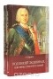А. Шардин - Род князей Зацепиных, или Время страстей и казней (комплект из 2 книг)