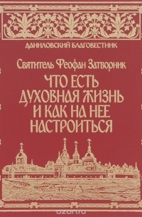  - Что есть духовная жизнь и как на нее настроиться?