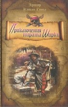 Артур Конан Дойл - Приключения пирата Шарки (сборник)