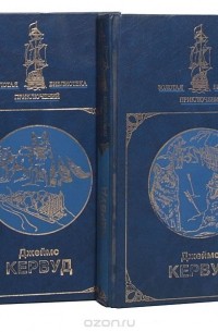 Джеймс Оливер Кервуд - Избранное в двух книгах (комплект из 2 книг)