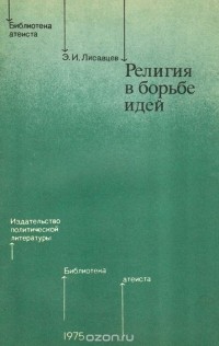 Э. Лисавцев - Религия в борьбе идей