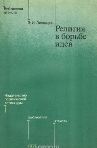 Э. Лисавцев - Религия в борьбе идей
