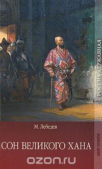 Михаил Лебедев - Сон великого хана (сборник)