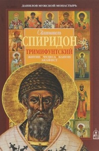 Святитель Спиридон Тримифунтский. Житие, чудеса, канон, акафист