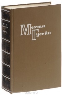 Мехти Гусейн - Утро