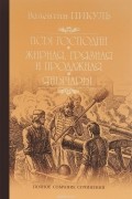 Псы господни. Жирная, грязная и продажная. Янычары