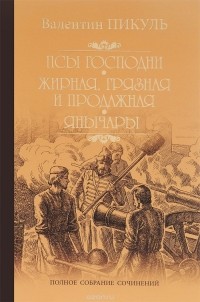 Валентин Пикуль - Псы господни. Жирная, грязная и продажная. Янычары (сборник)