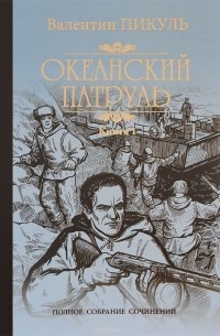 Валентин Пикуль - Океанский патруль. В 2 книгах. Книга 1. Аскольдовцы