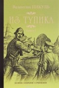Из тупика. В 2 книгах. Книга 1. Проникновение