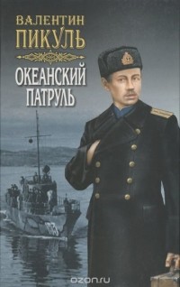 Валентин Пикуль - Океанский патруль. В 2 книгах. Книга 1. Том 1. Аскольдовцы