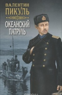 Валентин Пикуль - Океанский патруль. В 2 книгах. Книга 1. Том 1. Аскольдовцы