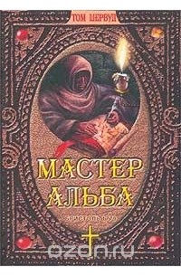 Том Шервуд - Мастер Альба