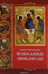  - Иллюстрированная православная энциклопедия