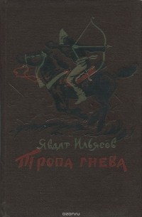 Тропа гнева