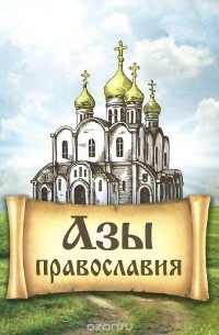 Александр Преображенский - Азы Православия
