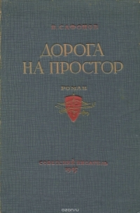 Вадим Сафонов - Дорога на простор